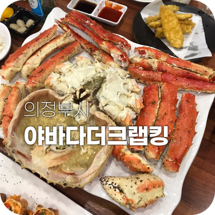 야바다더크랩킹 의정부 맛집 킹크랩 ｜ 돈 맛이 이런 거구나 플렉스~