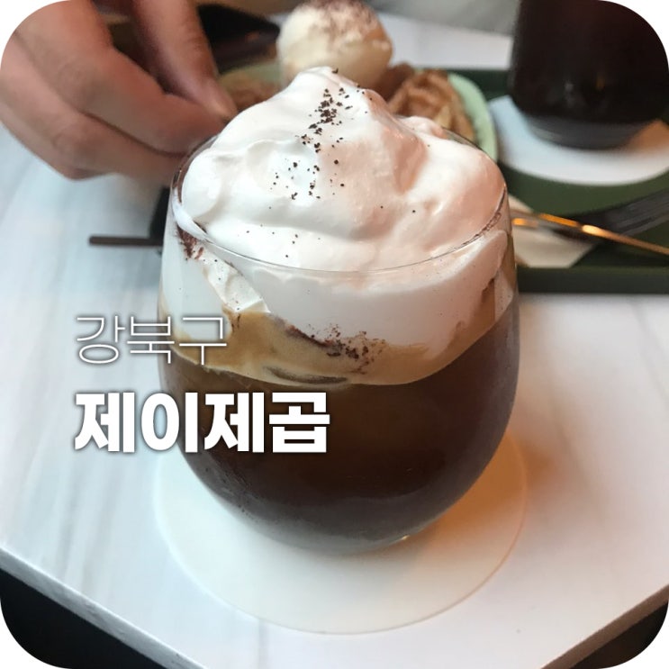 제이제곱 미아사거리 감성 카페 | 골목 갬성 카페에서 휴식 제이제곱 미아사거리 감성 카페 | 골목 갬성 카페에서 휴식