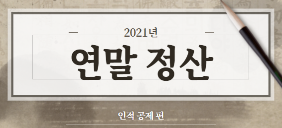  2021년 연말정산 미리 준비해보자! feat. 인적 공제편