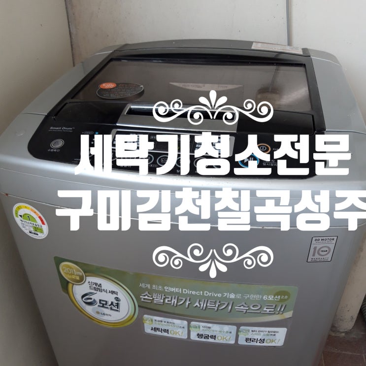  LG 통돌이 세탁기 청소후기  세탁기청소의 표준을 제시합니다.
