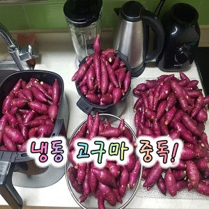  에어프라이어에 구운 영암 황토고구마 맛?