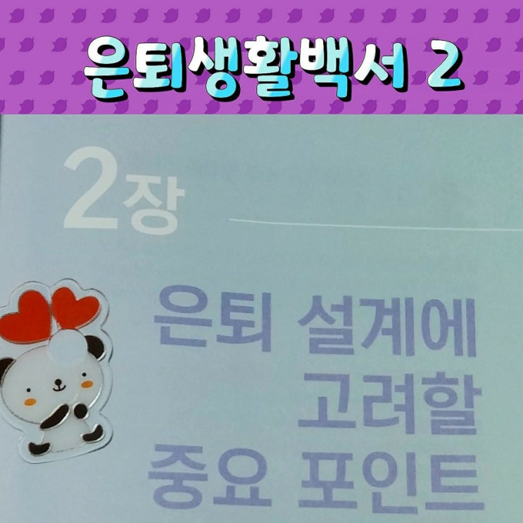  은퇴생활백서2-은퇴 설계에 고려할 중요 포인트