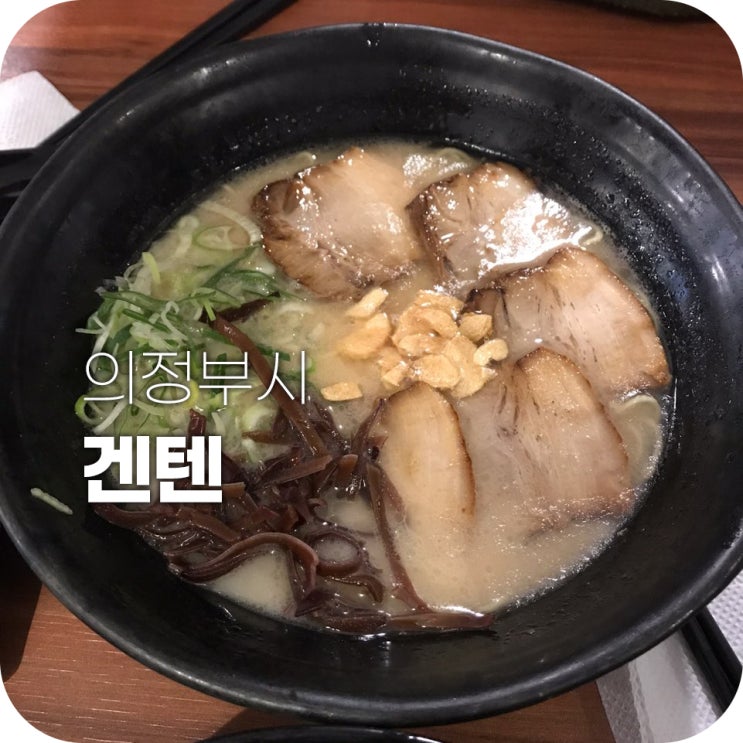 겐텐 의정부 일식 맛집 ｜ 라멘은 겨울에 먹어야 제맛