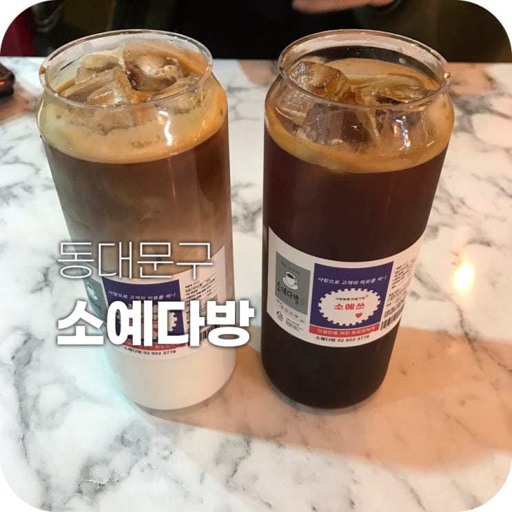 소예다방 안암 고려대 카페 | 편안한 분위기 카페 맛도 좋았어요 소예다방 안암 고려대 카페 | 편안한 분위기 카페 맛도 좋았어요