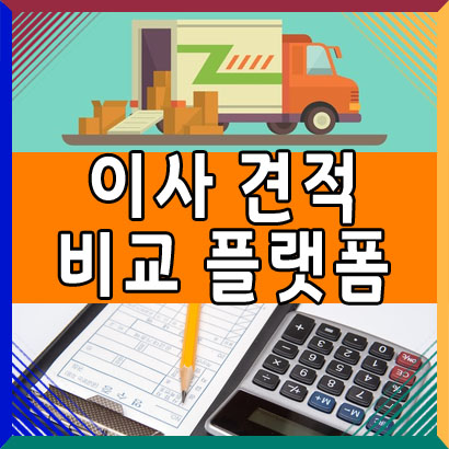  이사 비용 견적 비교 분석 플랫폼 24Fly와 이사준비