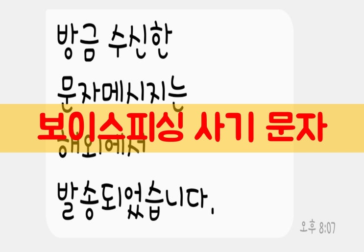  보이스피싱(스미싱) 문자, 보이스피싱(스미싱) 유형, 보이스피싱 예방 방법, 보이스피싱(스미싱) 조치 방법 (이상한 문자, 연락 무조건 의심하자!!)