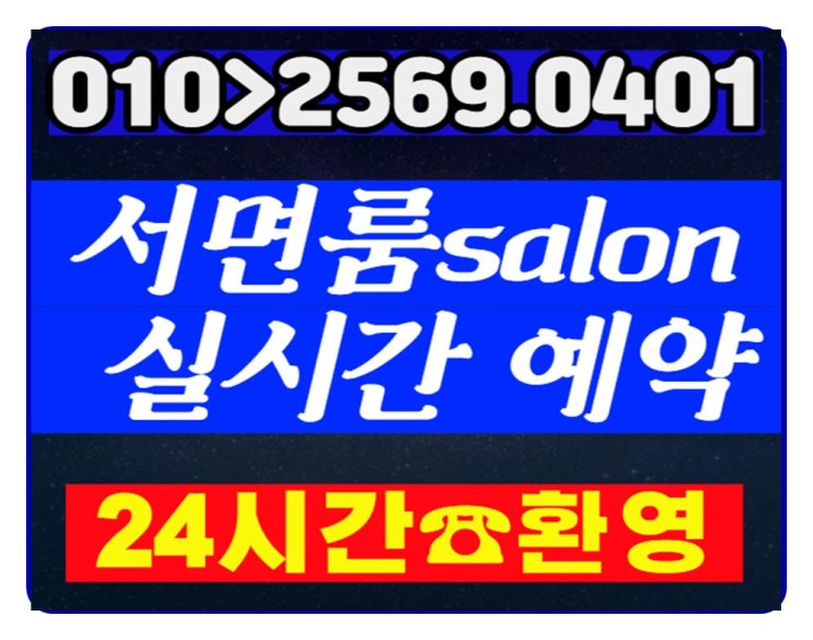  연산동노래방 연산동룸싸롱 열일하고서 놀까나