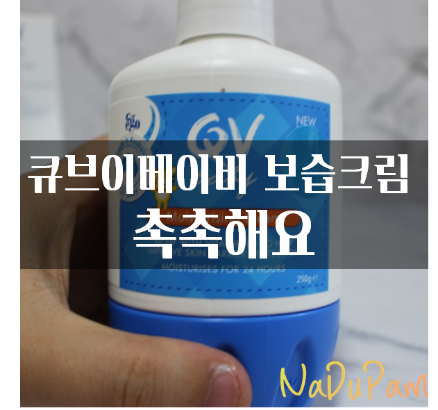  큐브이 베이비 모이스처라이징 보습 크림 촉촉해요