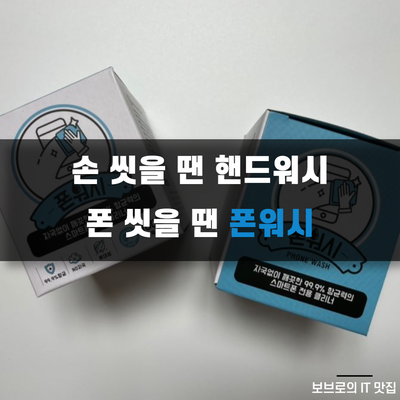  소중한 스마트폰, 이제 폰워시로 소독, 살균하세요!