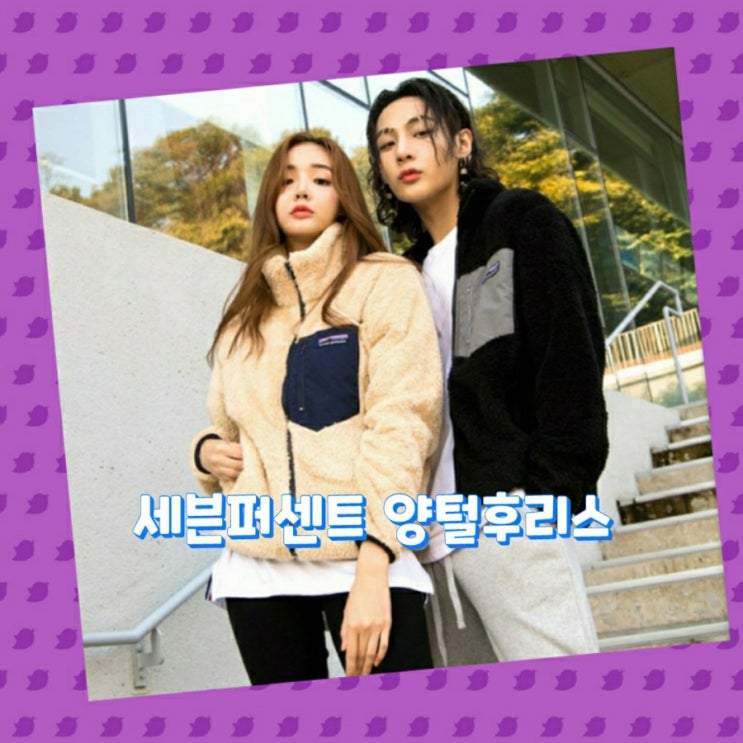  세븐퍼센트 남여공용 레트로 클래식 양털 집업 빅사이즈 양털 후리스 (S~3XL)