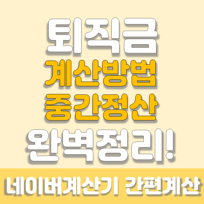  코로나 퇴직금계산방법 중간정산서류 사유 지급기준 알바계산기 활용 조건 신청서 바로알기