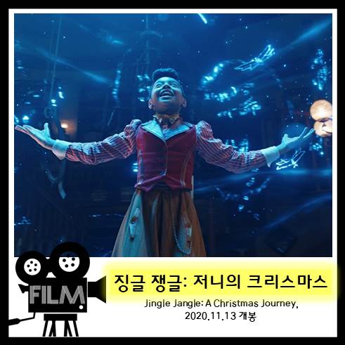  영화 <징글 쟁글: 저니의 크리스마스> 마법은 믿음에서 비롯된다, 한편의 동화같은 이야기 [넷플릭스 오리지널]