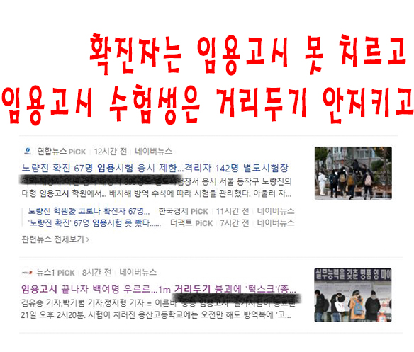 노량진 임용고시 학원 코로나 67명은 임용고시 못치르고 임용고시 끝난 수험생은 거리두기 안지키고
