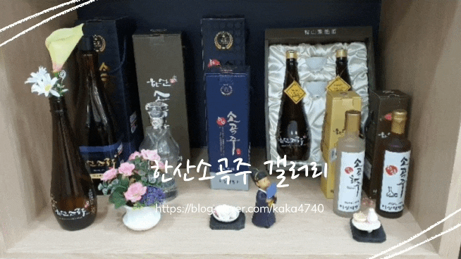 한산소곡주갤러리 : 이색적인 서천여행 과 서천특산품 한산소곡주 체험도 해봐요 한산소곡주갤러리 : 이색적인 서천여행 과 서천특산품 한산소곡주 체험도 해봐요