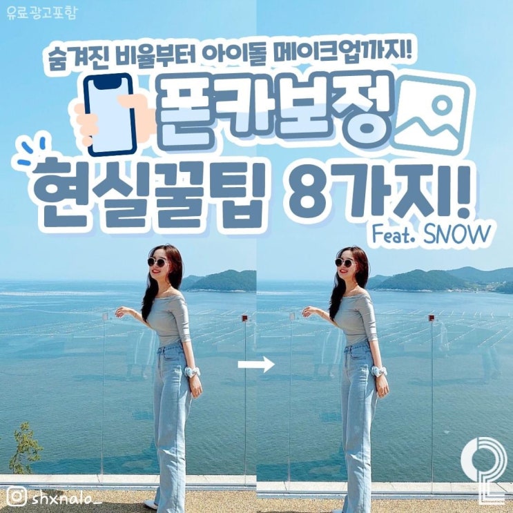  [카메라어플 추천] 은근 많은 사람들이 모른다는 스노우 SNOW 스노우카메라 폰카보정꿀팁 