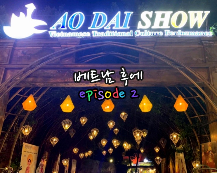  [베트남-후에]콩카페*빈컴플라자*아오자이쇼(AO DAI SHOW)