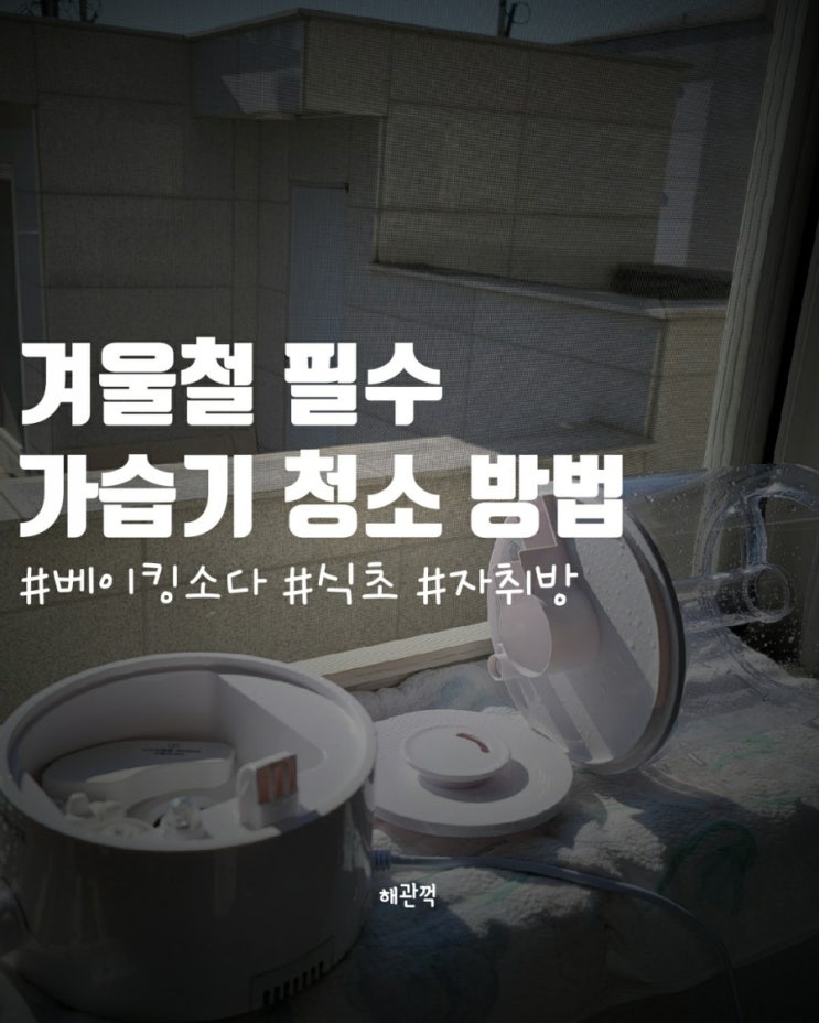  겨울철 필수 가습기 청소방법, 베이킹소다와 식초로 간단 해결!!