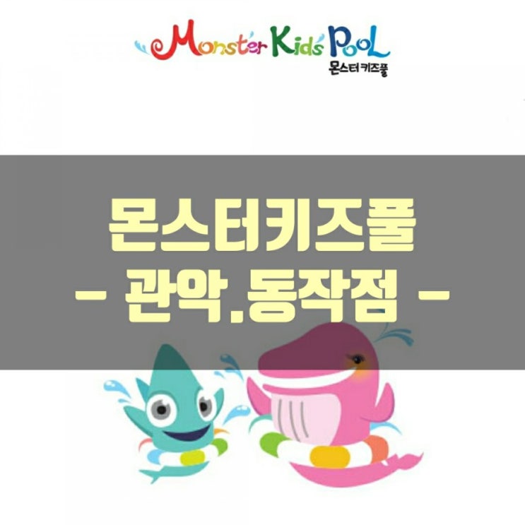  몬스터키즈풀(관악동작점)