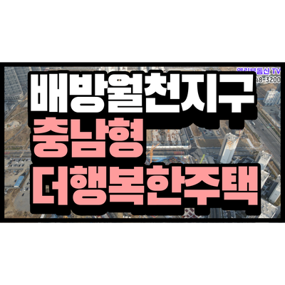 아산 배방 월천지구 충남형 더 행복한 주택 신혼부부를 위한 아파트