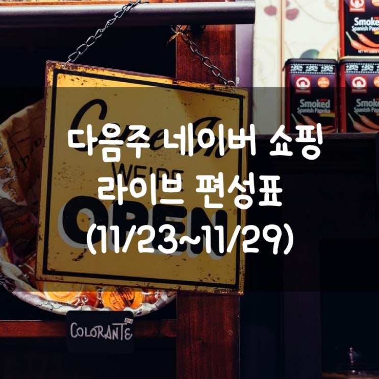 다음주 네이버 쇼핑 라이브 편성표 (11/23~11/29)
