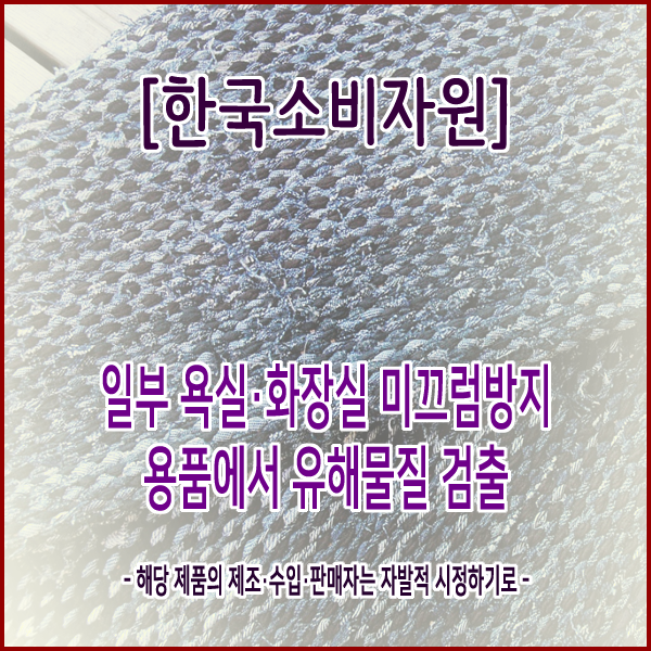  [한국소비자원] 일부 욕실·화장실 미끄럼방지 용품에서 유해물질 검출