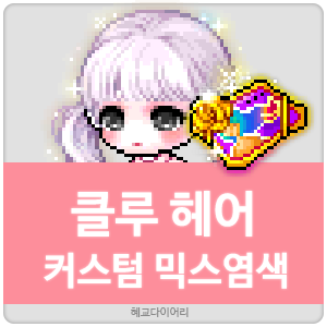  [KMS 캐시] 메이플스토리 클루 헤어 커스텀 믹스염색(커스텀 믹염/커믹) 전체 색상표 및 오류구간 & 추천
