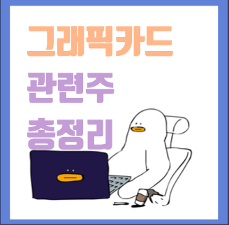  그래픽카드 관련주(수혜주) 알아보자