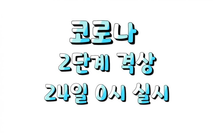 전국 산발적 코로나 집단감염 지속적 발생 24일 0시 2단계 격상