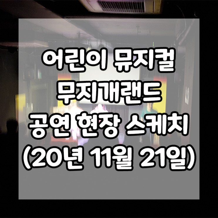 201121 어린이뮤지컬 무지개랜드 공연 현장 스케치