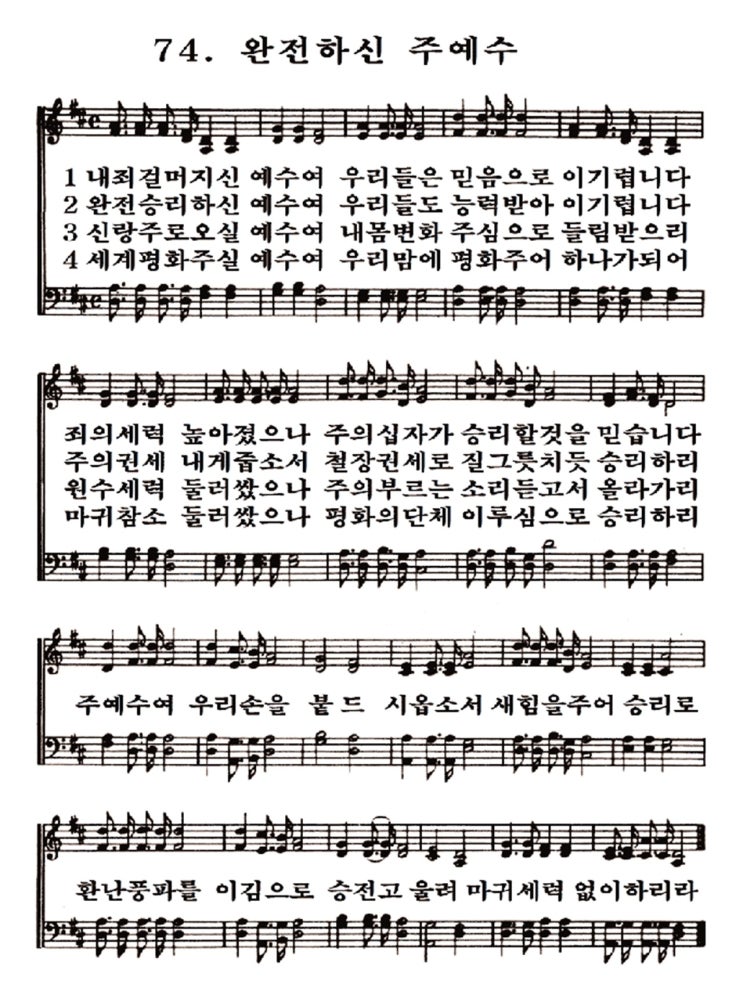 새일교회 | 새일성가 74장 완전하신 주 예수 새일교회 | 새일성가 74장 완전하신 주 예수