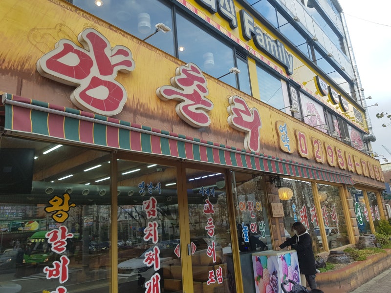 방학동 양촌리 화로구이~ 다 좋은데 가격이 조금 아쉽~