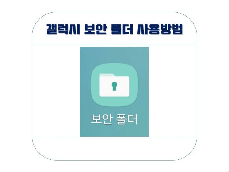  갤럭시 보안폴더 사용방법