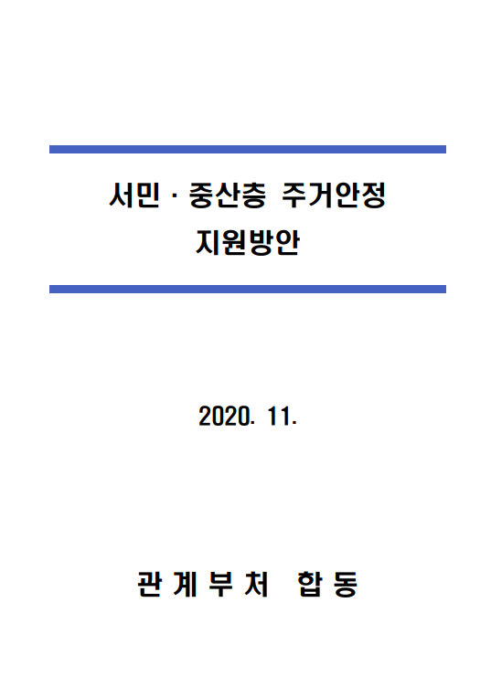  [1119대책] 호텔, 상가, 공장 개조해 주택 공급?? 비난 쏟아질 대책, 부동산 대책인지 말장난인지...