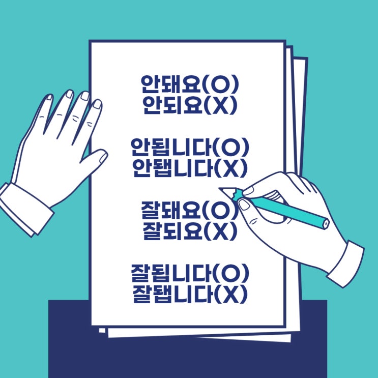 안돼요, 안되요, 안돼, 안되 맞춤법 알아보기