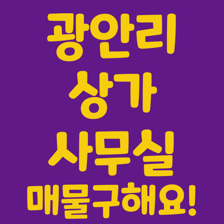  광안리상가 매매/임대 매물구합니다!
