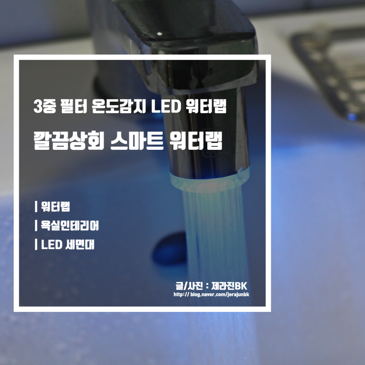  3중 세면대필터 깔끔상회 스마트워터랩 사용 후기