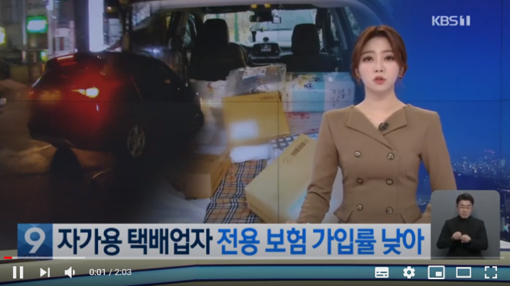 자가용택배, 사고특약 있으나 마나…가입률 고작 6% / KBS NEWS 자가용택배, 사고특약 있으나 마나…가입률 고작 6% / KBS NEWS