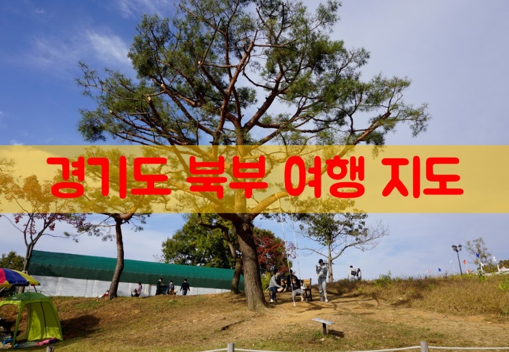  경기도 북부 갈만한 곳(파주, 고양, 양주 갈만한 곳)