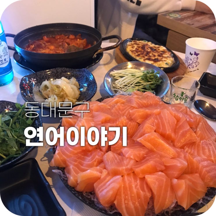 연어이야기 제기동 고려대역 연어 맛집 ｜ 너무 맛있어서 또 방문