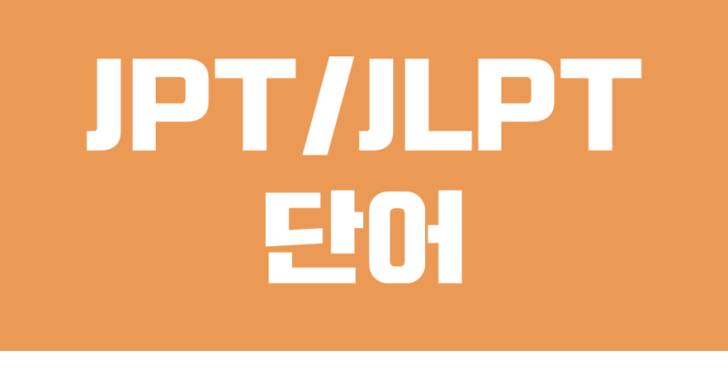 일본어 공부 Jpt Jlpt 단어 몸에 익힌 솜씨나 기술 이렇게 표현한다 네이버 블로그 일본어 공부 Jpt Jlpt 단어 몸에 익힌 솜씨나 기술 이렇게 표현한다 네이버 블로그
