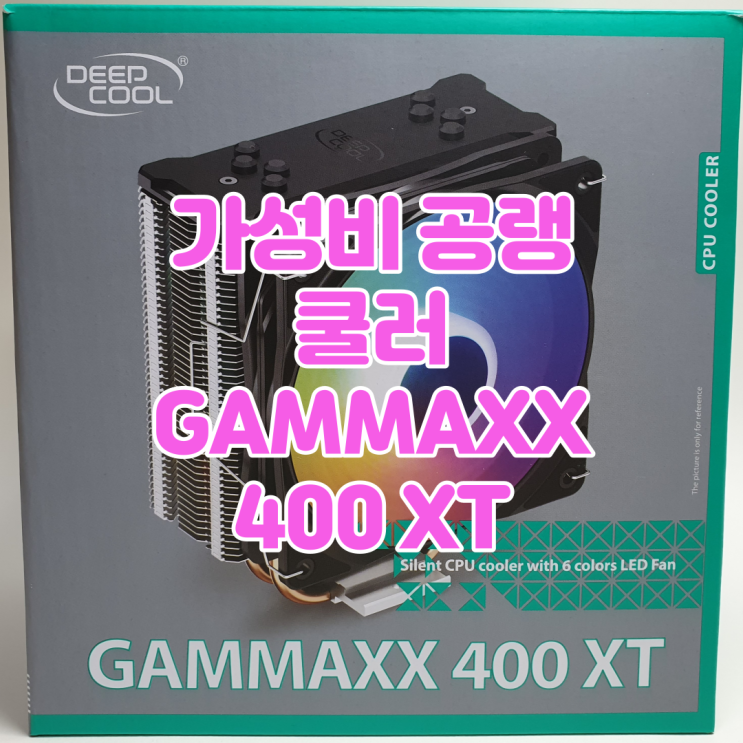  가성비 쿨러 추천, 국민쿨러 DEEPCOOL GAMMAXX 400 XT