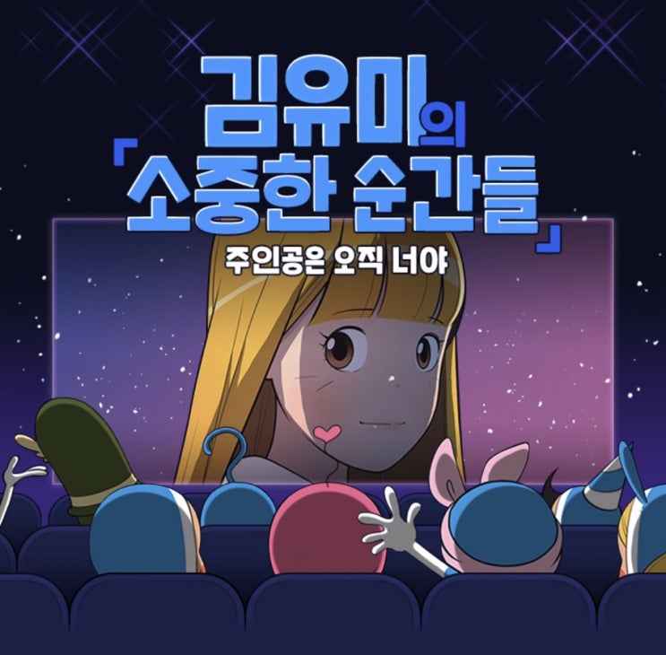  웹툰 유미의 세포들 완결 기념 정주행 후기. 윰세 안녕 ㅠㅠ