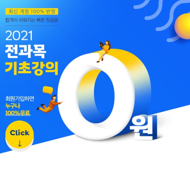  [달안2동공인중개사학원] 에듀윌에서는 2021년 공인중개사 기초강의가 무료