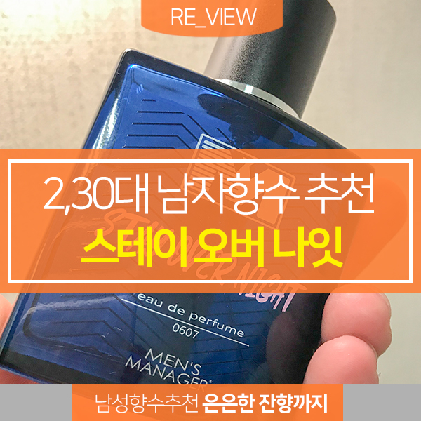  여자가 좋아하는 남자향수 스테이오버나잇 (feat. 20대 남자향수 추천)