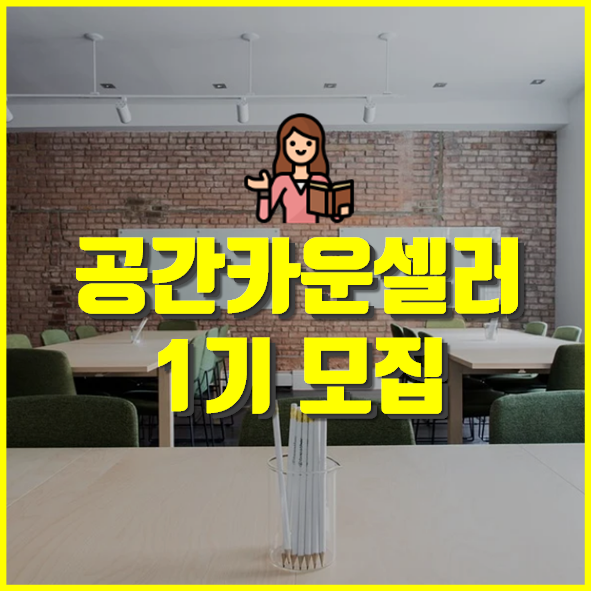  한국직원능력개발원 인증 공간카운셀러 1기 모집!