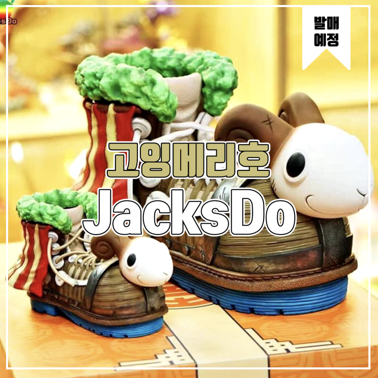 [소식] JacksDo 원피스 고잉메리호 신발 레진피규어