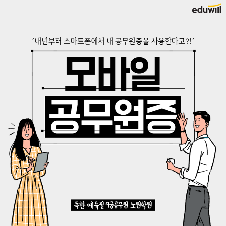  '내년부터 스마트폰 안에 공무원증 담아 사용한다!' [풍산동9급공무원학원]