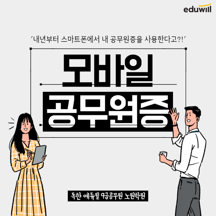 '내년부터 스마트폰 안에 공무원증 담아 사용한다!' [풍산동9급공무원학원]