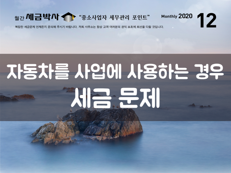  자동차를 사업에 사용하는 경우 세금 문제