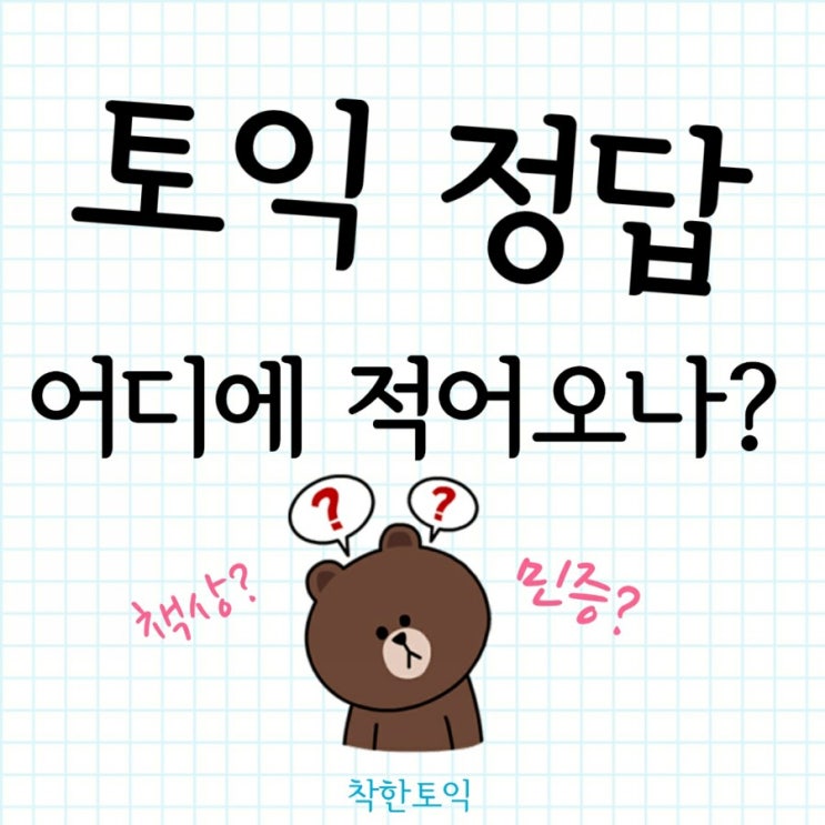  토익 정답 적어오는 방법! 어디에 적어오나요?